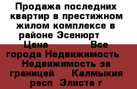 Продажа последних квартир в престижном жилом комплексе в районе Эсенюрт.  › Цена ­ 38 000 - Все города Недвижимость » Недвижимость за границей   . Калмыкия респ.,Элиста г.